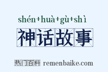 神话故事是什么意思的图片
